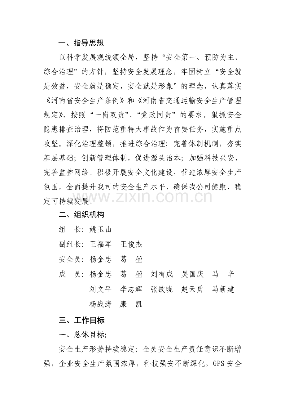 安全生产中长期发展规划实施方案.doc_第2页