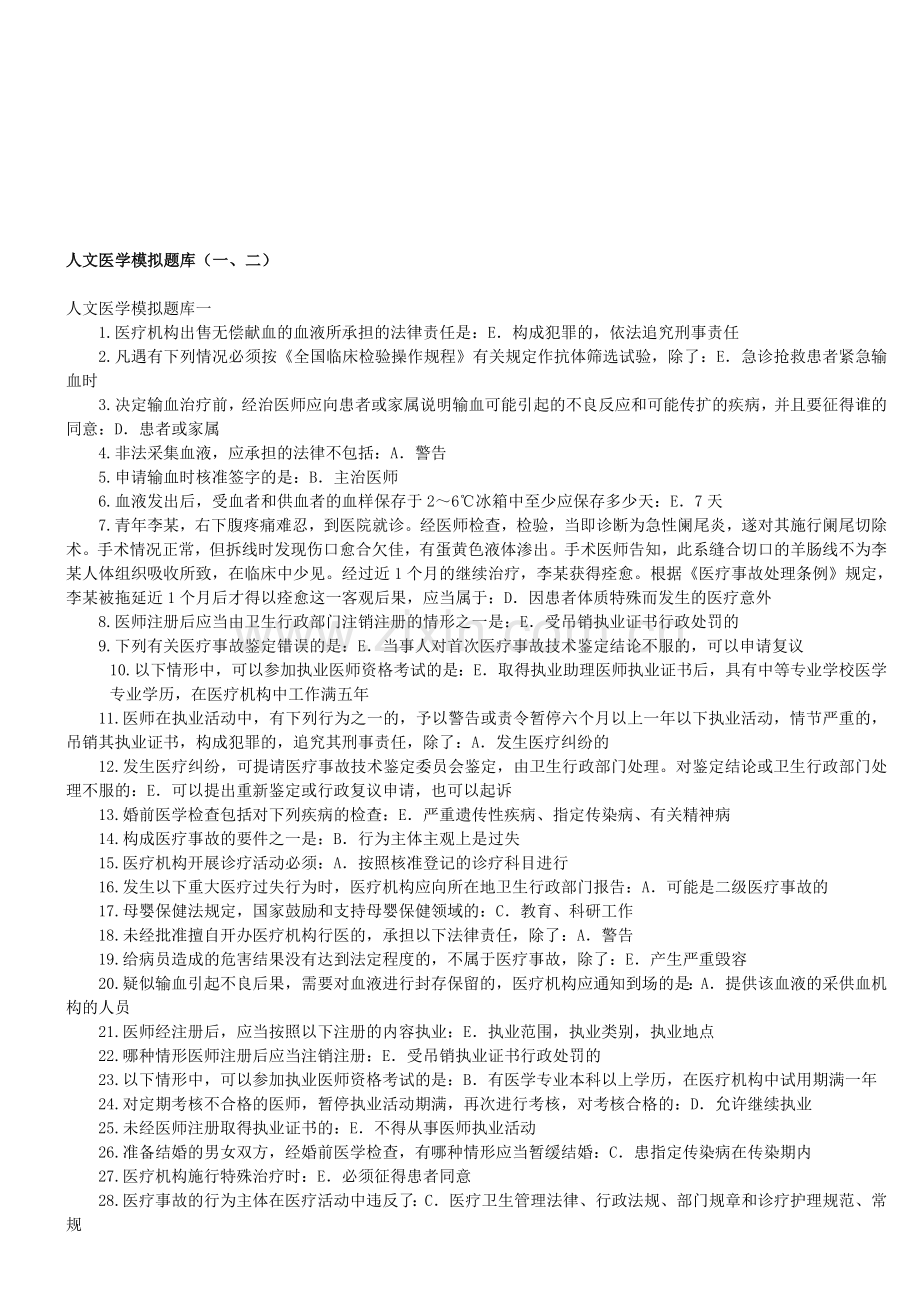 2012年全国医师定期考核业务水平测评人文专业模拟试题.doc_第1页