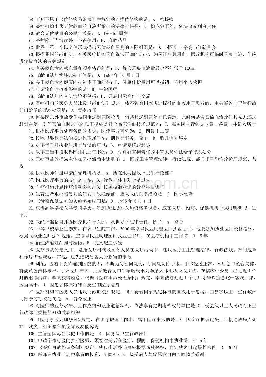 2012年全国医师定期考核业务水平测评人文专业模拟试题.doc_第3页