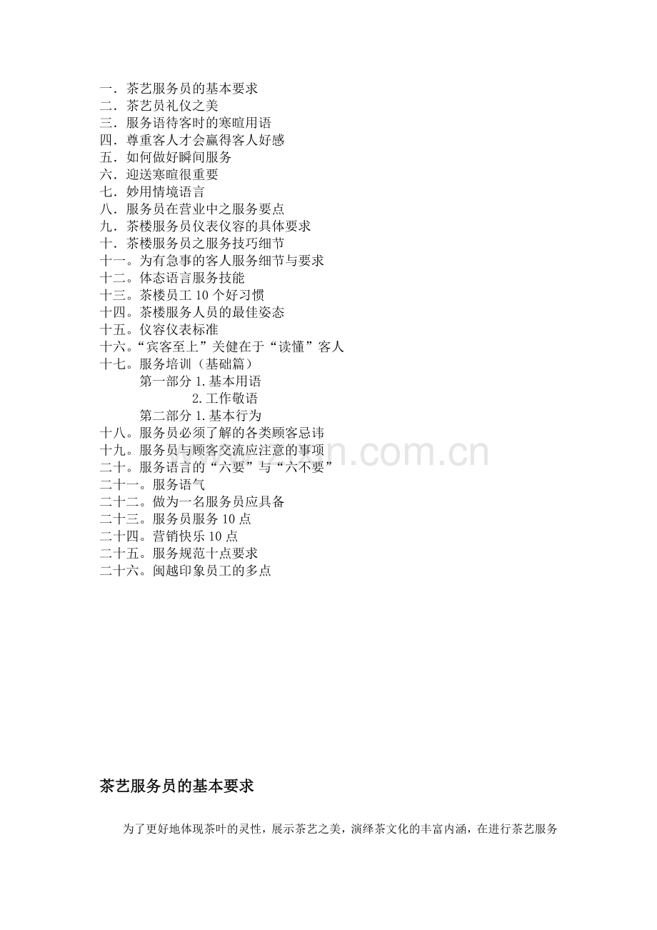 《闽越印象武夷山茶业公司服务礼仪工作守则》(39页).doc_第2页