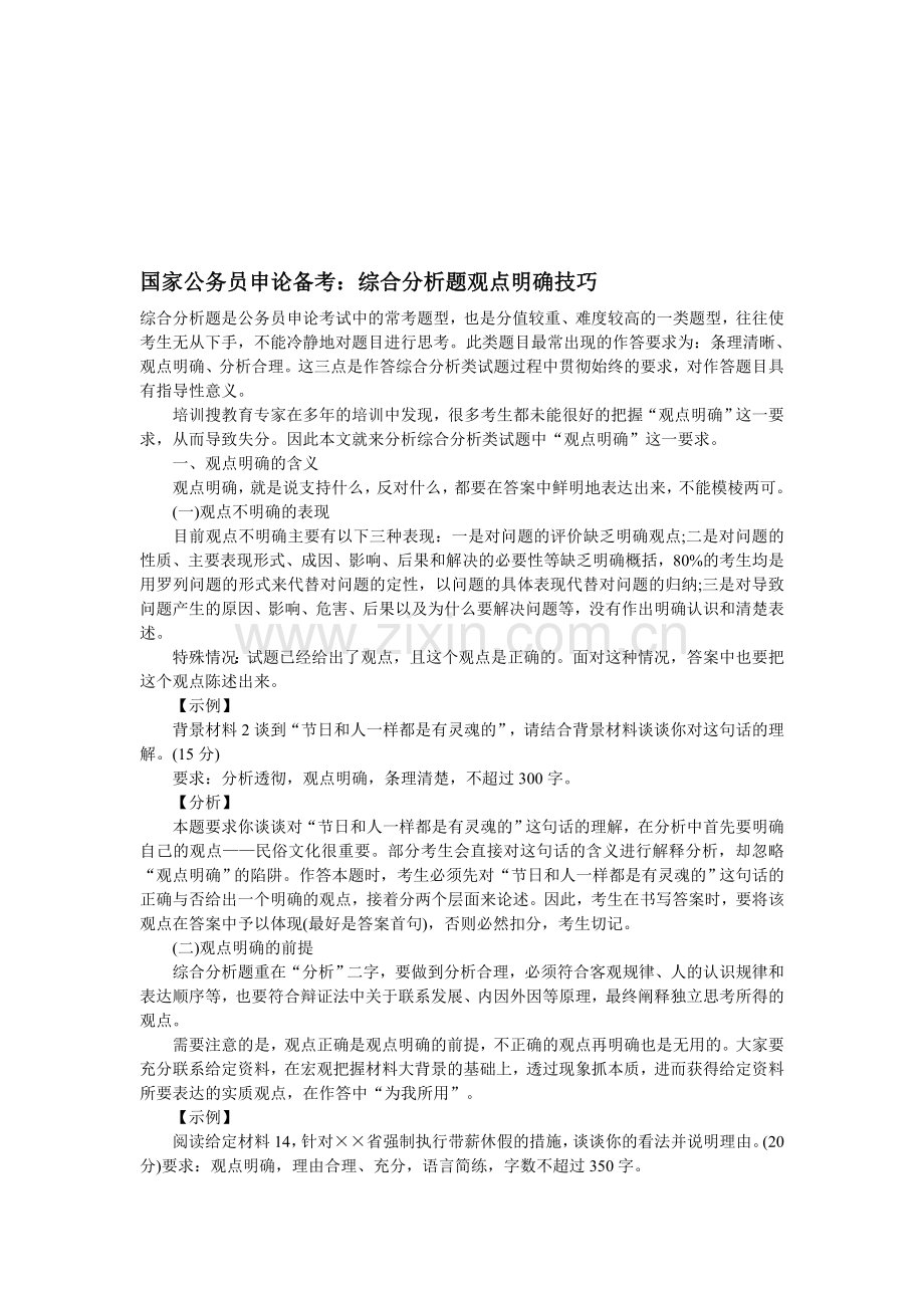 国家公务员申论备考：综合分析题观点明确技巧.doc_第1页