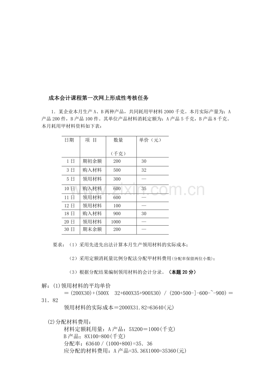 成本会计课程第一次网上形成性考核任务(答案).doc_第1页