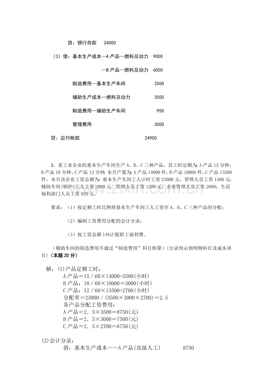 成本会计课程第一次网上形成性考核任务(答案).doc_第3页