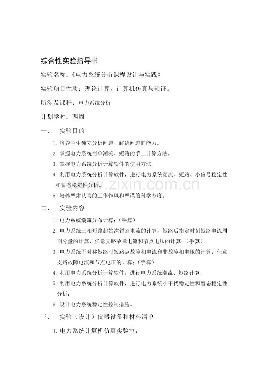 电力系统分析综合性实验指导书.doc_第1页