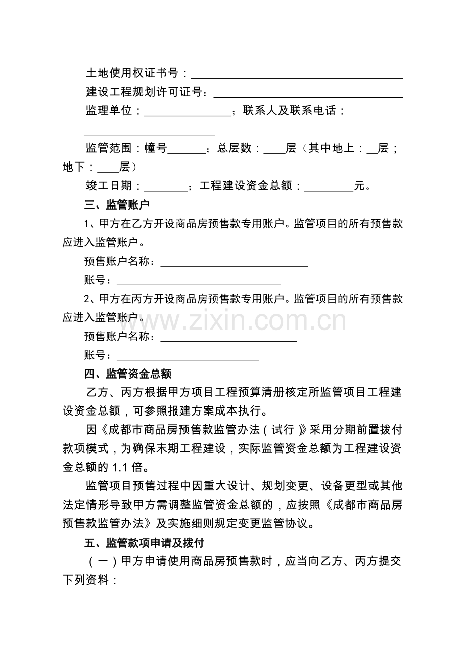 成都市商品房预售款专用账户三方联合监管协议书.doc_第2页