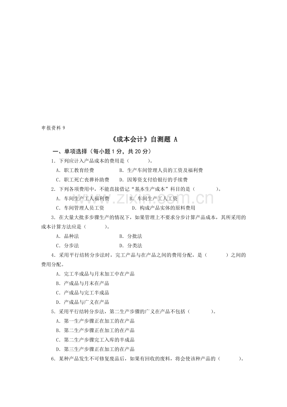 成本会计自测题及参考答案.doc_第1页