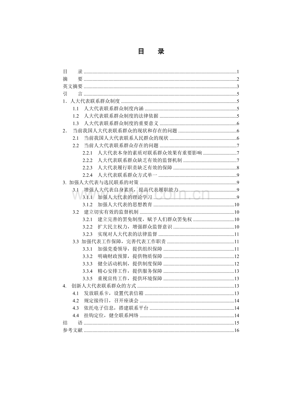 人大代表联系群众制度的构建与完善.doc_第3页