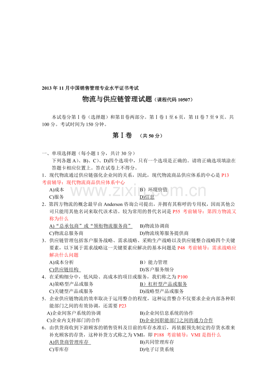 2013.11物流与供应链管理试题分析.doc_第1页