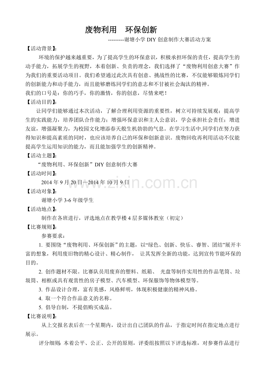 环保活动方案以及总结.doc_第1页