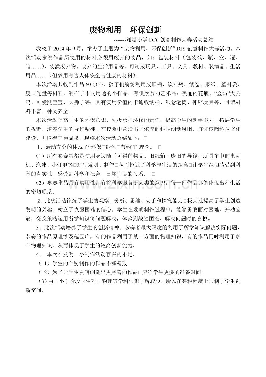 环保活动方案以及总结.doc_第3页