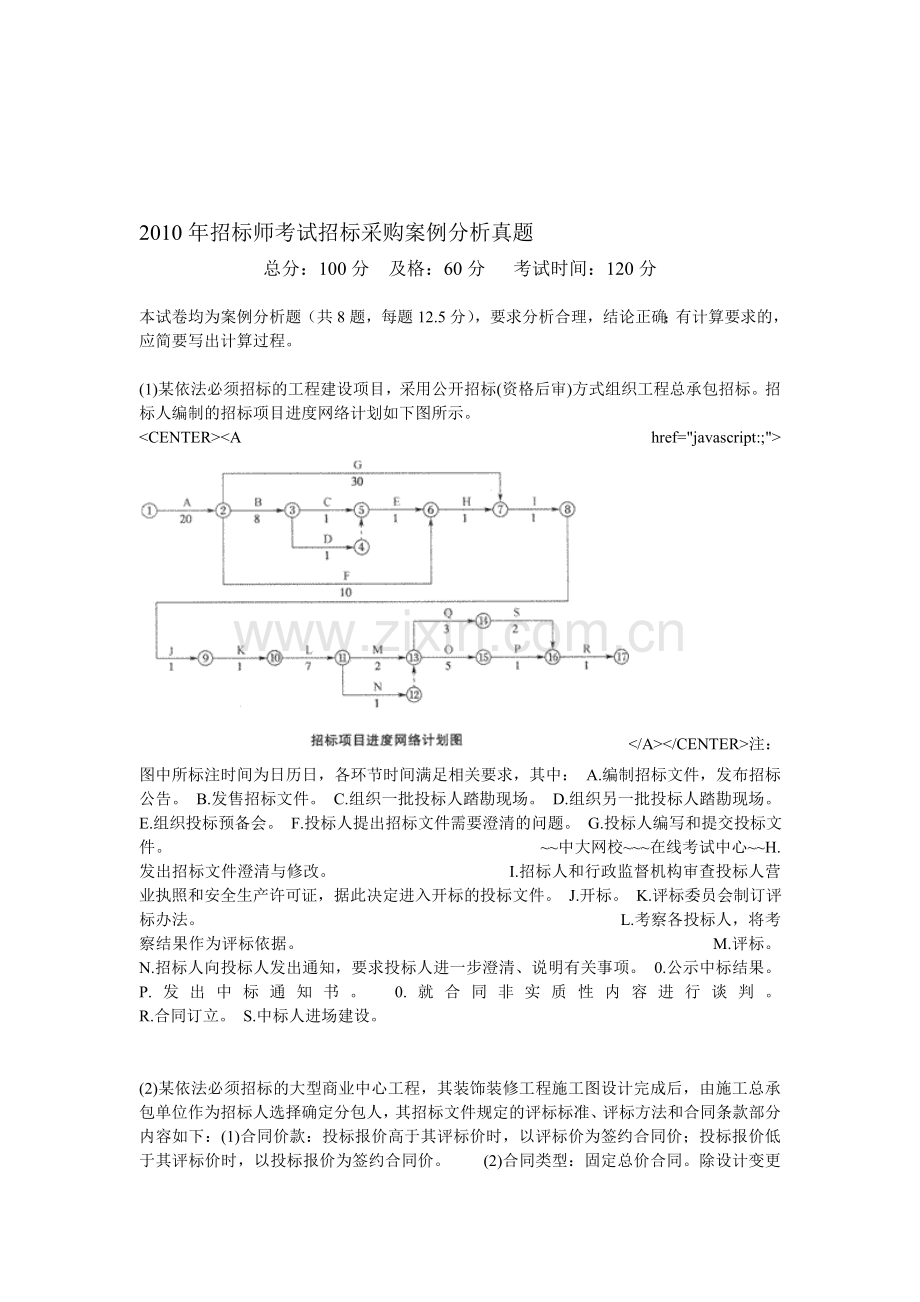 2010年招标师考试招标采购案例分析真题-中大网校.doc_第1页