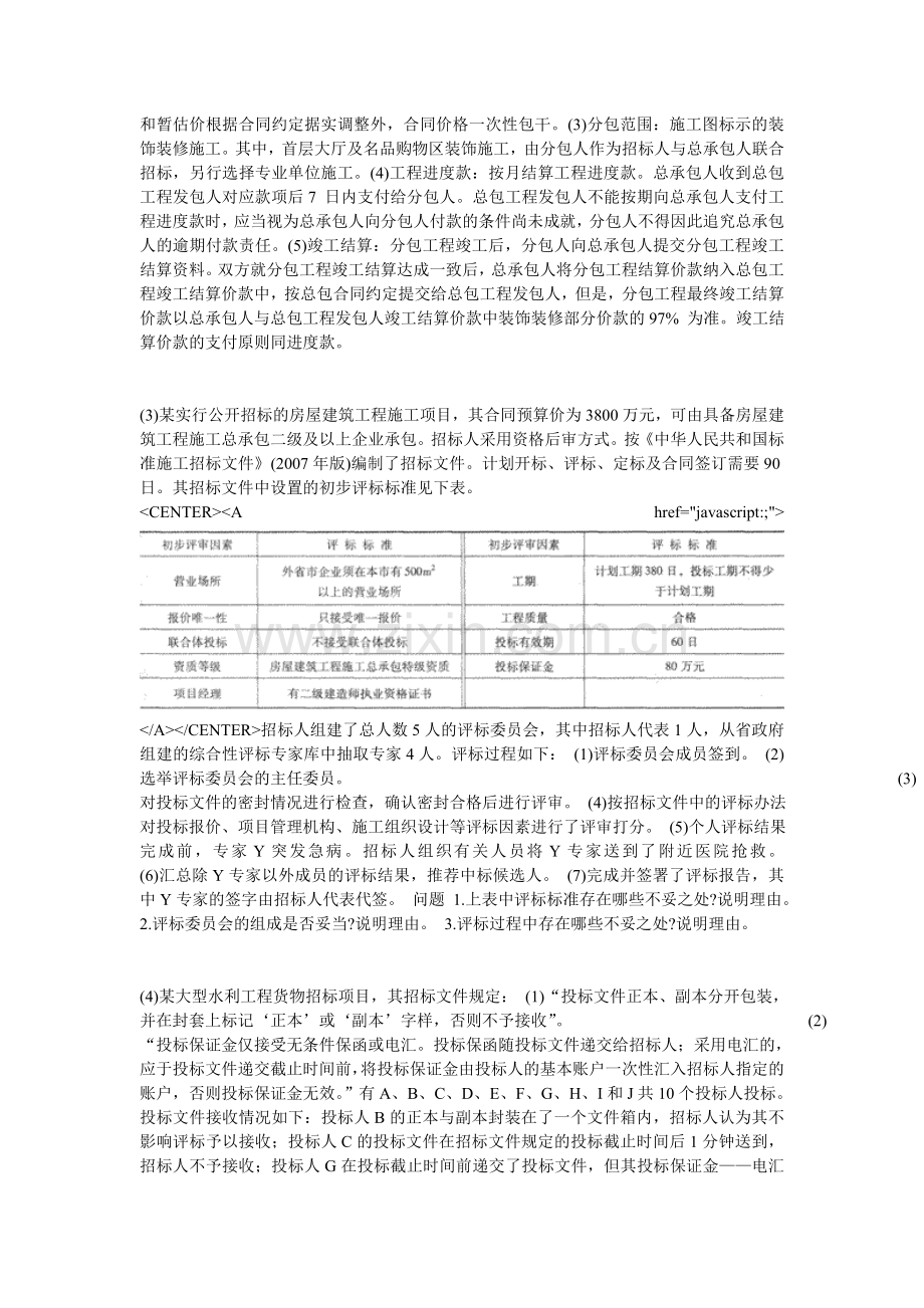 2010年招标师考试招标采购案例分析真题-中大网校.doc_第2页