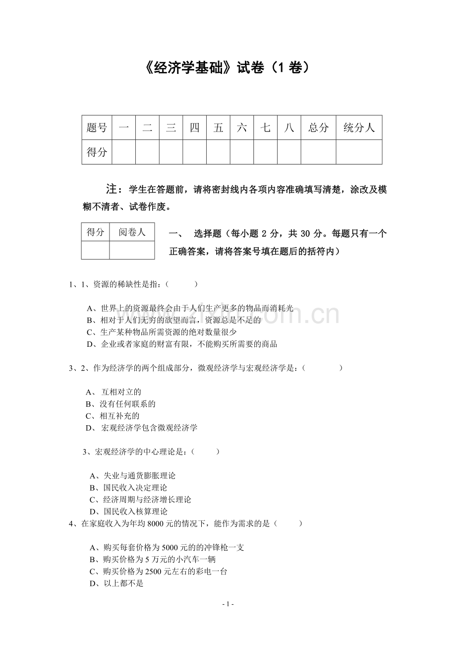 3套经济学基础试题及参考答案.doc_第1页