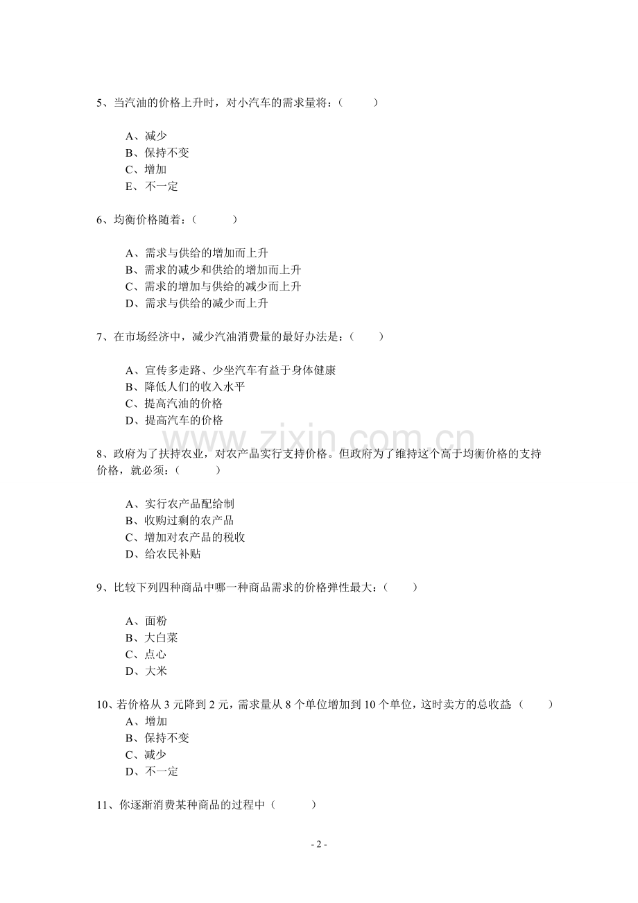 3套经济学基础试题及参考答案.doc_第2页