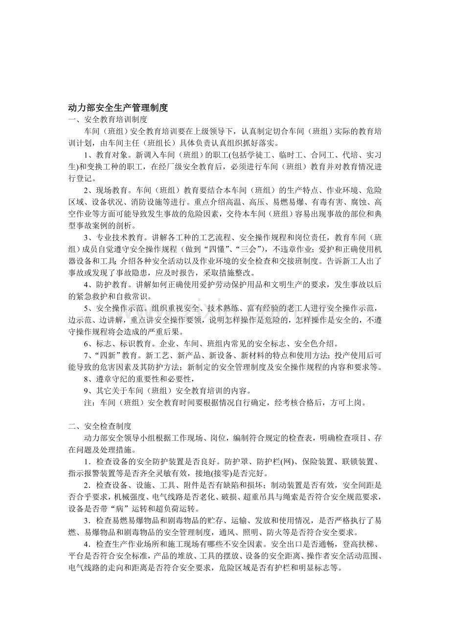 动力部安全生产管理制度.doc_第1页