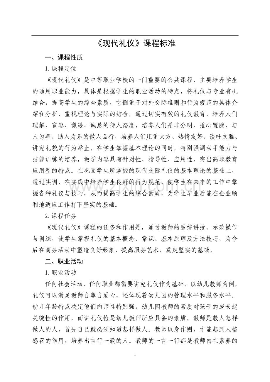 《现代礼仪》课程标准---副本.doc_第1页