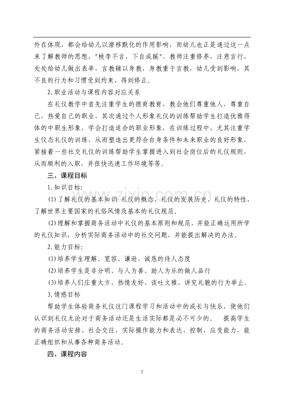 《现代礼仪》课程标准---副本.doc_第2页