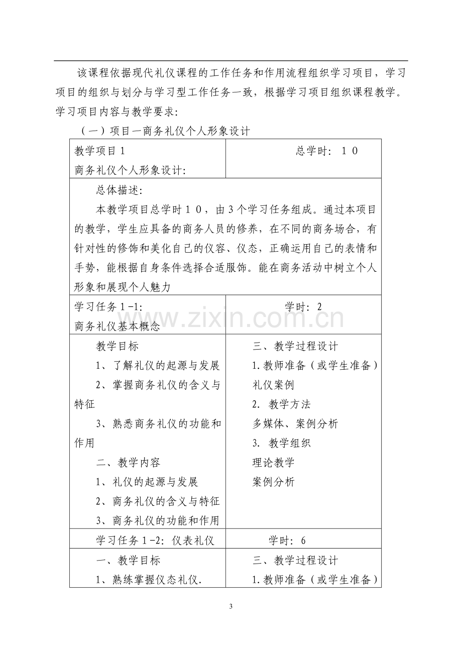 《现代礼仪》课程标准---副本.doc_第3页