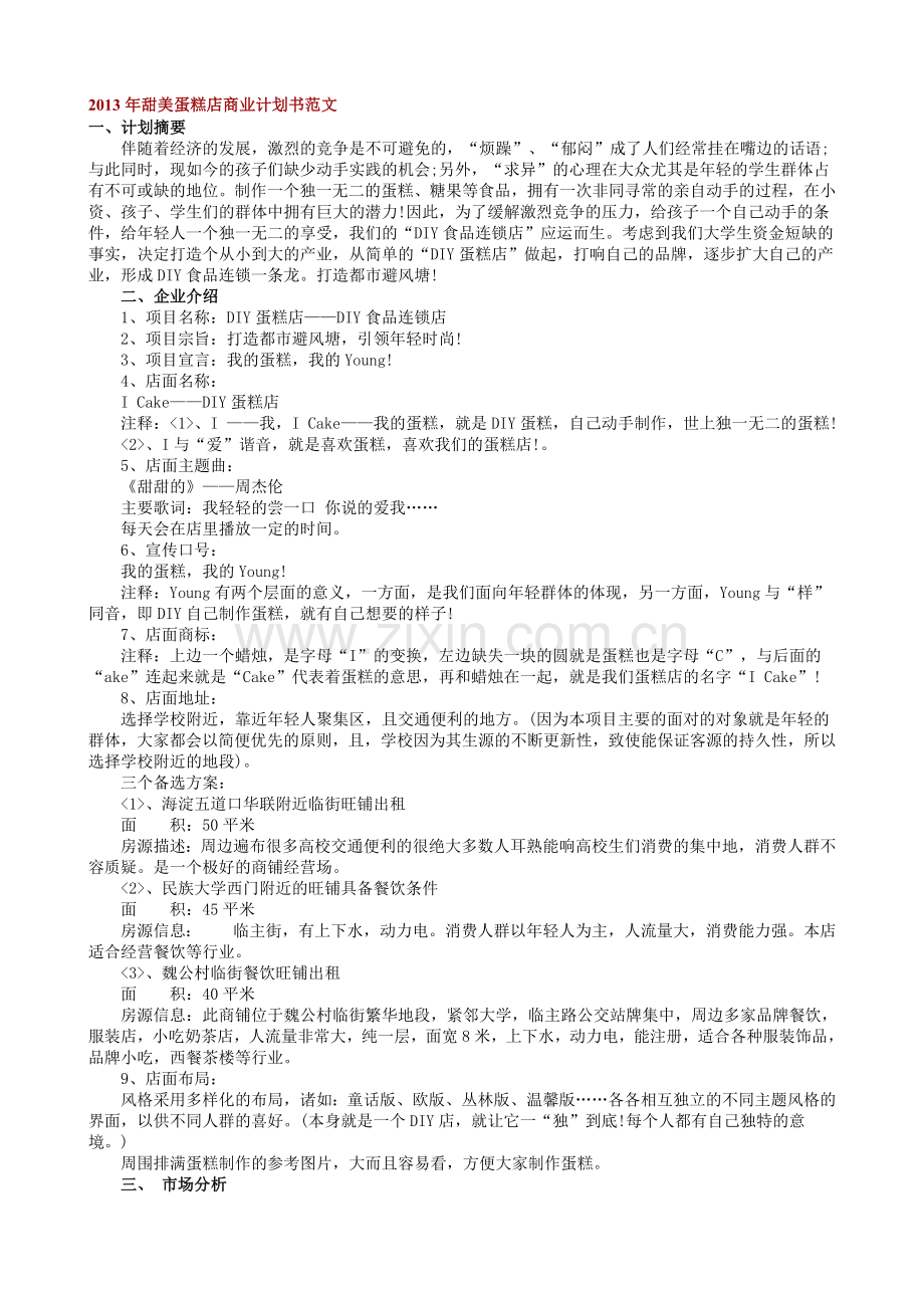 2013年甜美蛋糕店商业计划书范文.doc_第1页