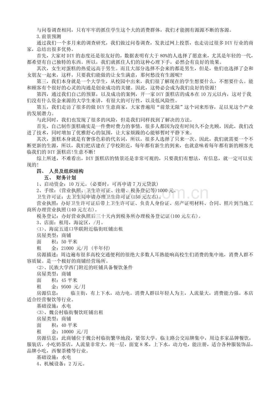 2013年甜美蛋糕店商业计划书范文.doc_第3页