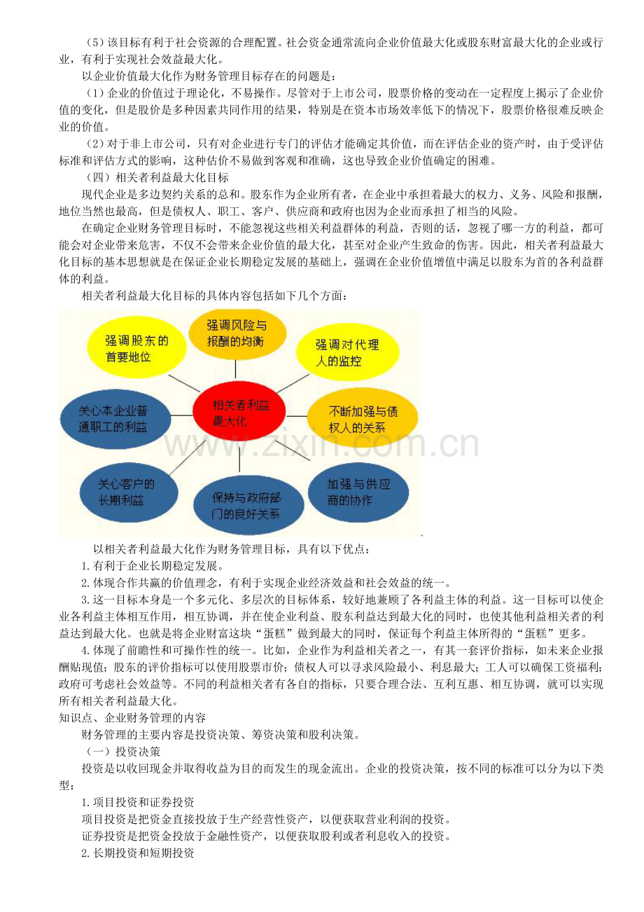 初级会计实务讲义--财务管理基础.doc_第3页