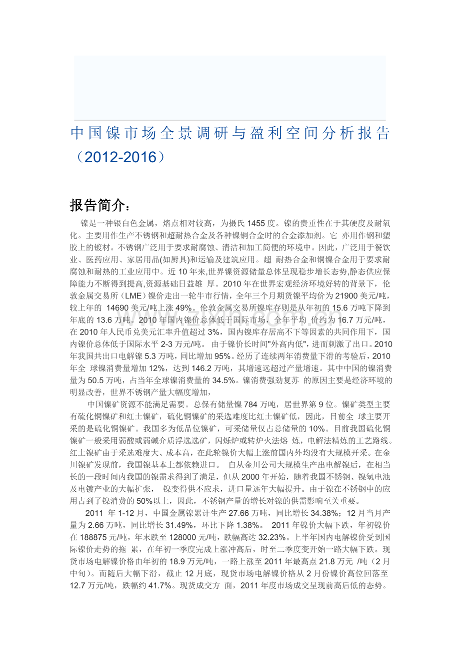 中国镍市场全景调研与盈利空间分析报告(2012-2016).doc_第1页