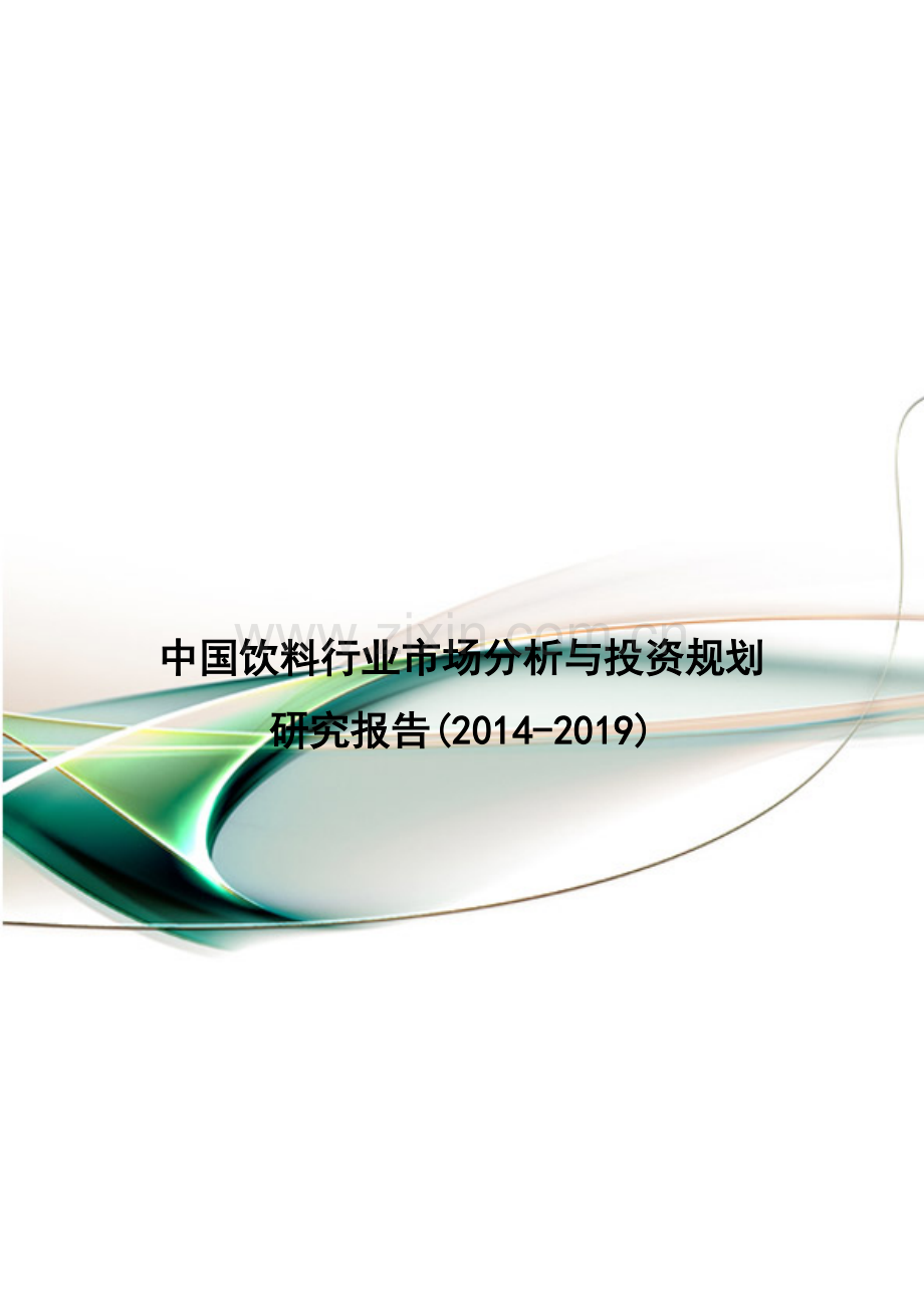 中国饮料行业市场分析与投资规划研究报告(2014-2019).doc_第1页