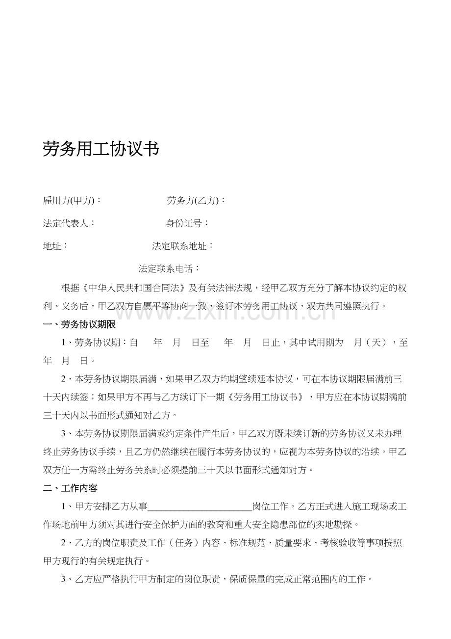 劳务用工协议书(详细).doc_第1页