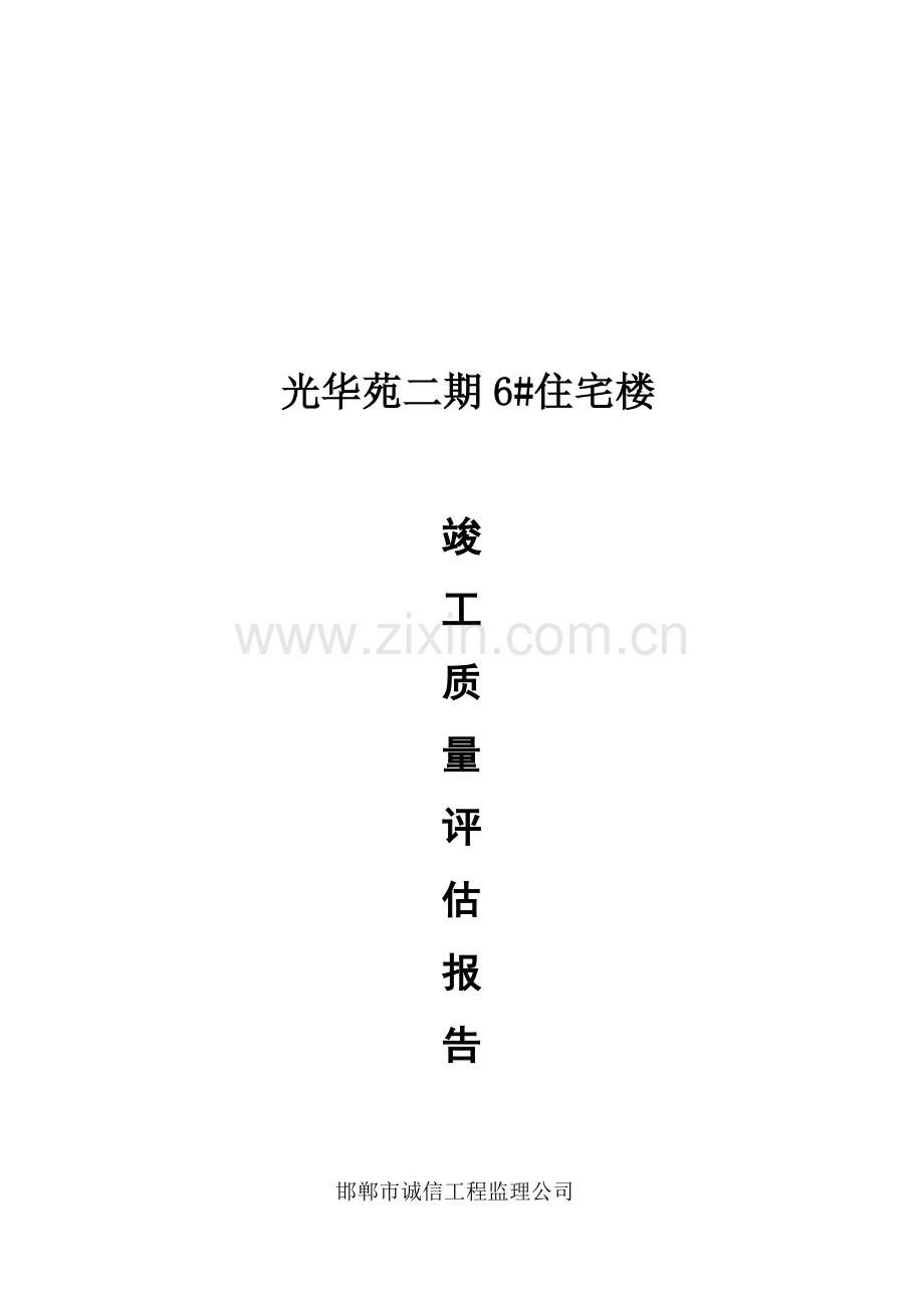 光华苑二期6#住宅楼工程质量评估报告.doc_第2页