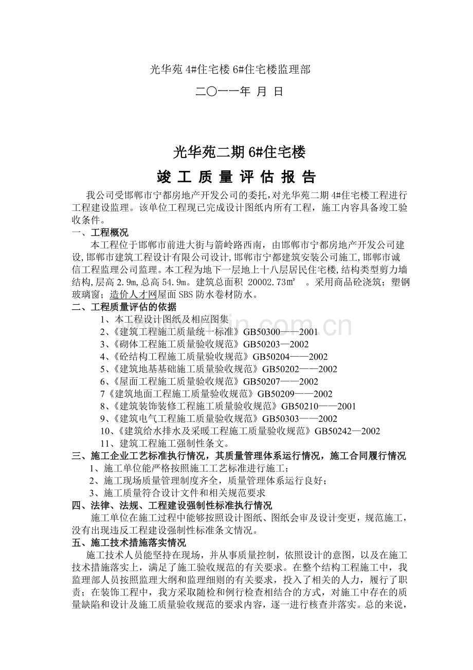 光华苑二期6#住宅楼工程质量评估报告.doc_第3页