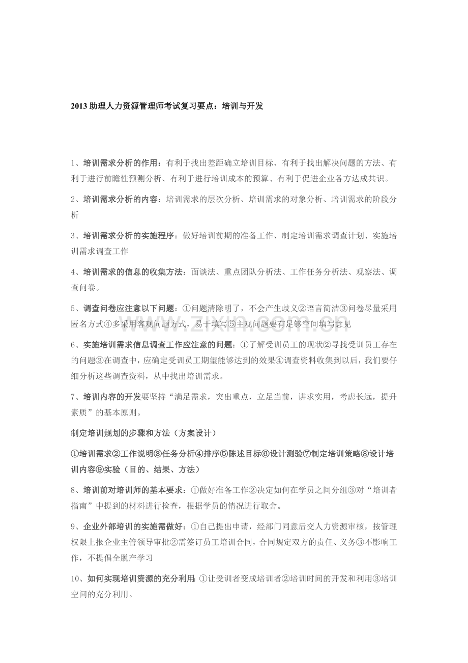 2013助理人力资源管理师考试复习要点：培训与开发.doc_第1页