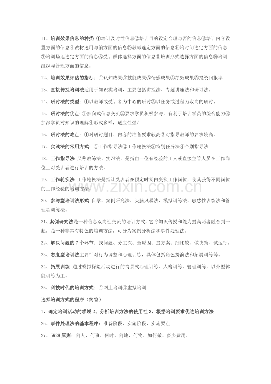 2013助理人力资源管理师考试复习要点：培训与开发.doc_第2页