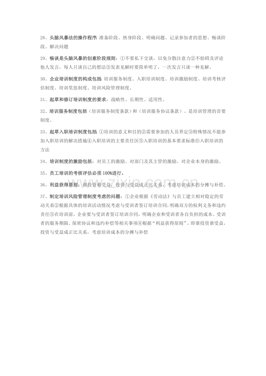 2013助理人力资源管理师考试复习要点：培训与开发.doc_第3页