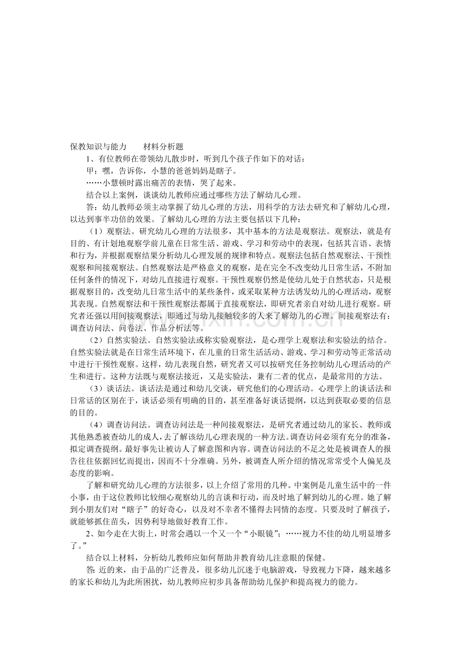 《保教知识与能力》材料分析题-幼师资格统考.doc_第1页