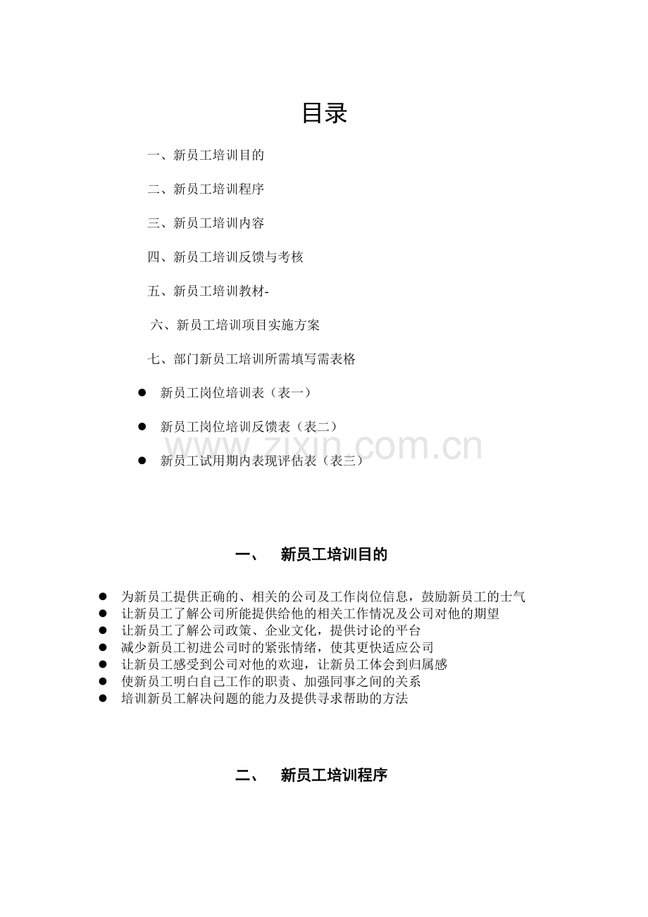 新员工入职培训流程(附表格).doc_第2页