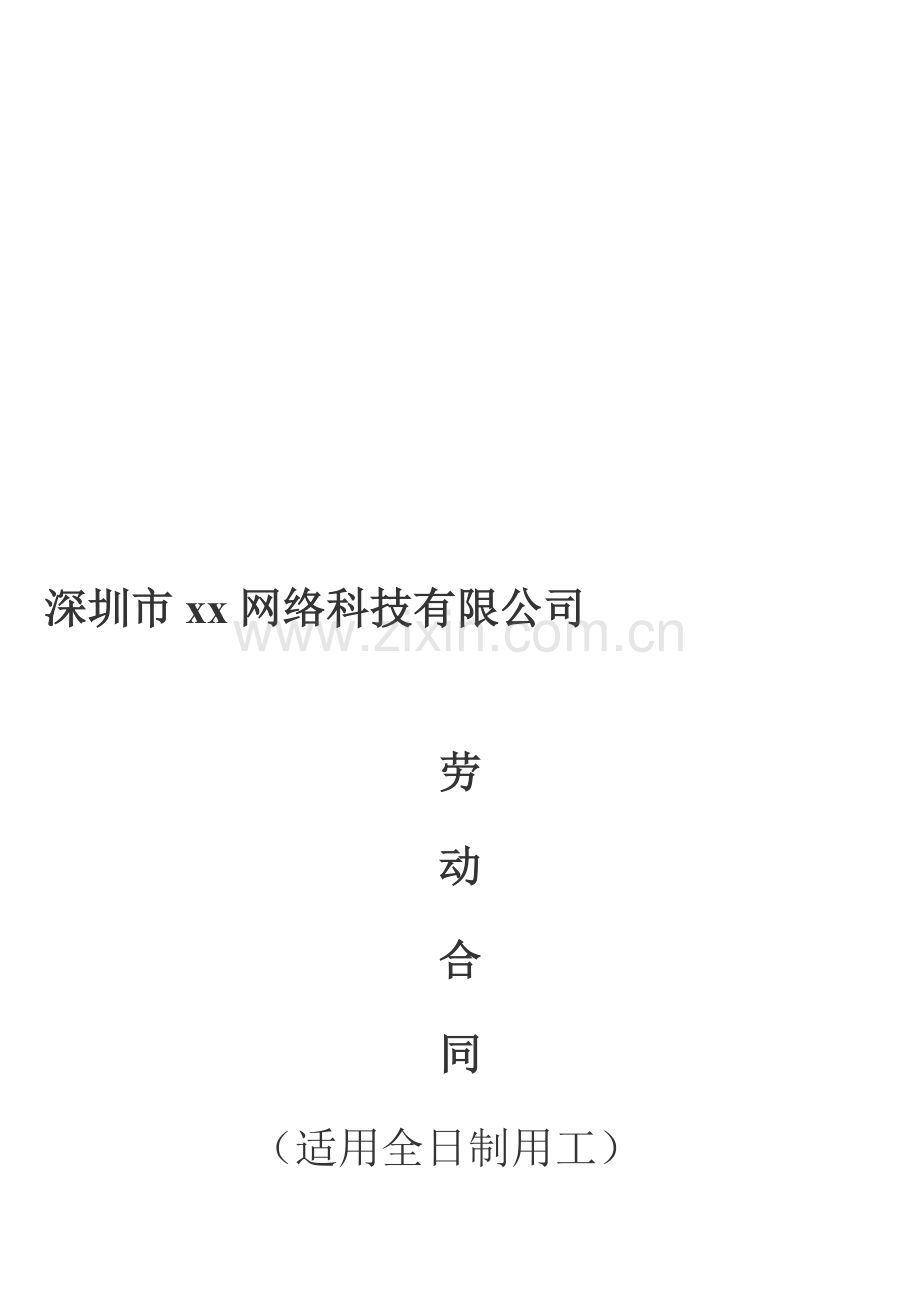 xx公司劳动合同.doc_第1页