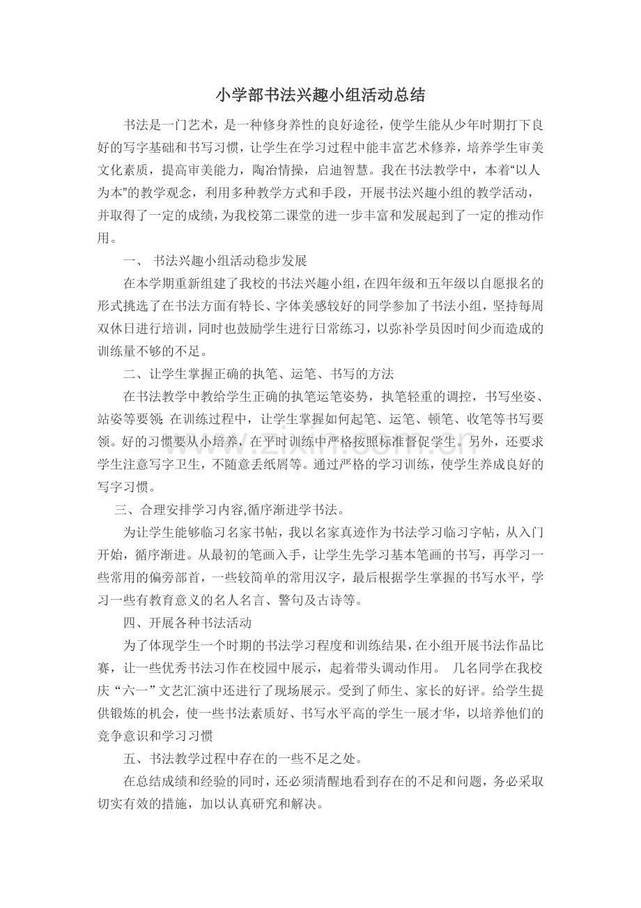 小学部书法兴趣小组活动总结.doc_第1页