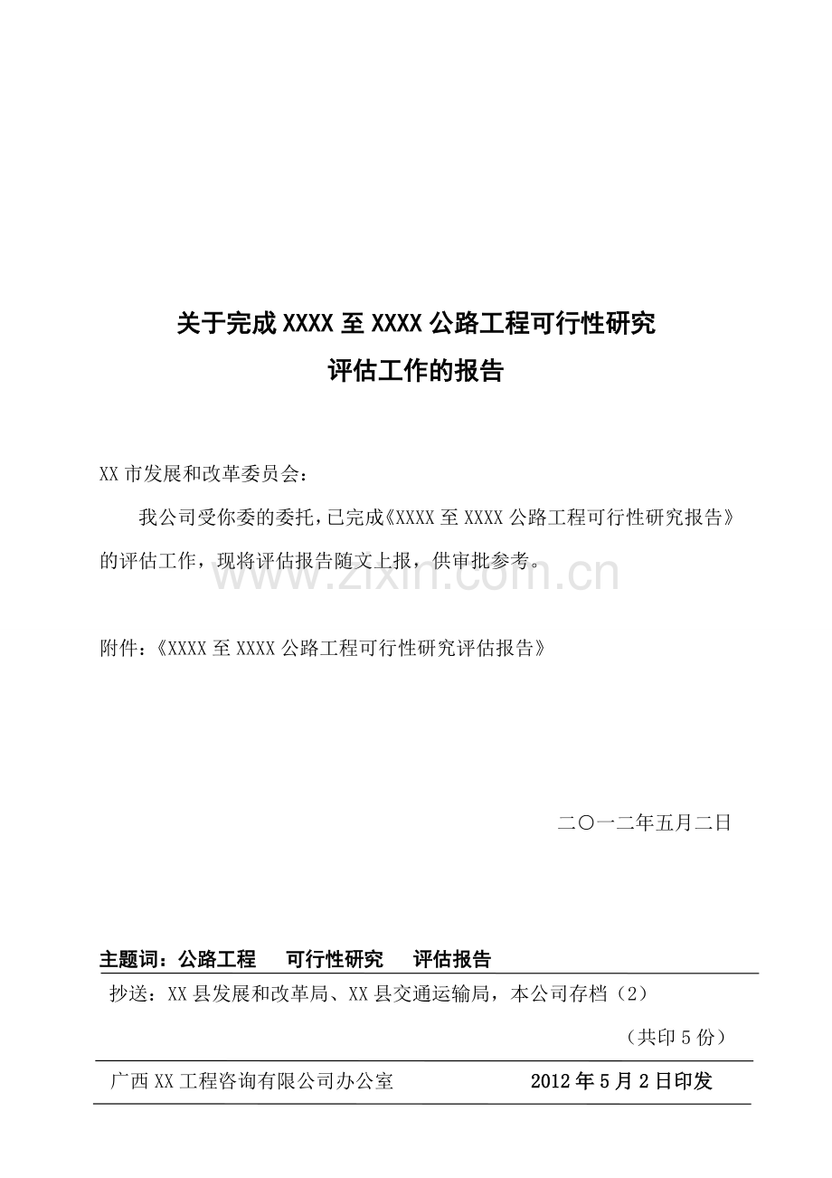 公路工程可行性研究评估报告.doc_第1页