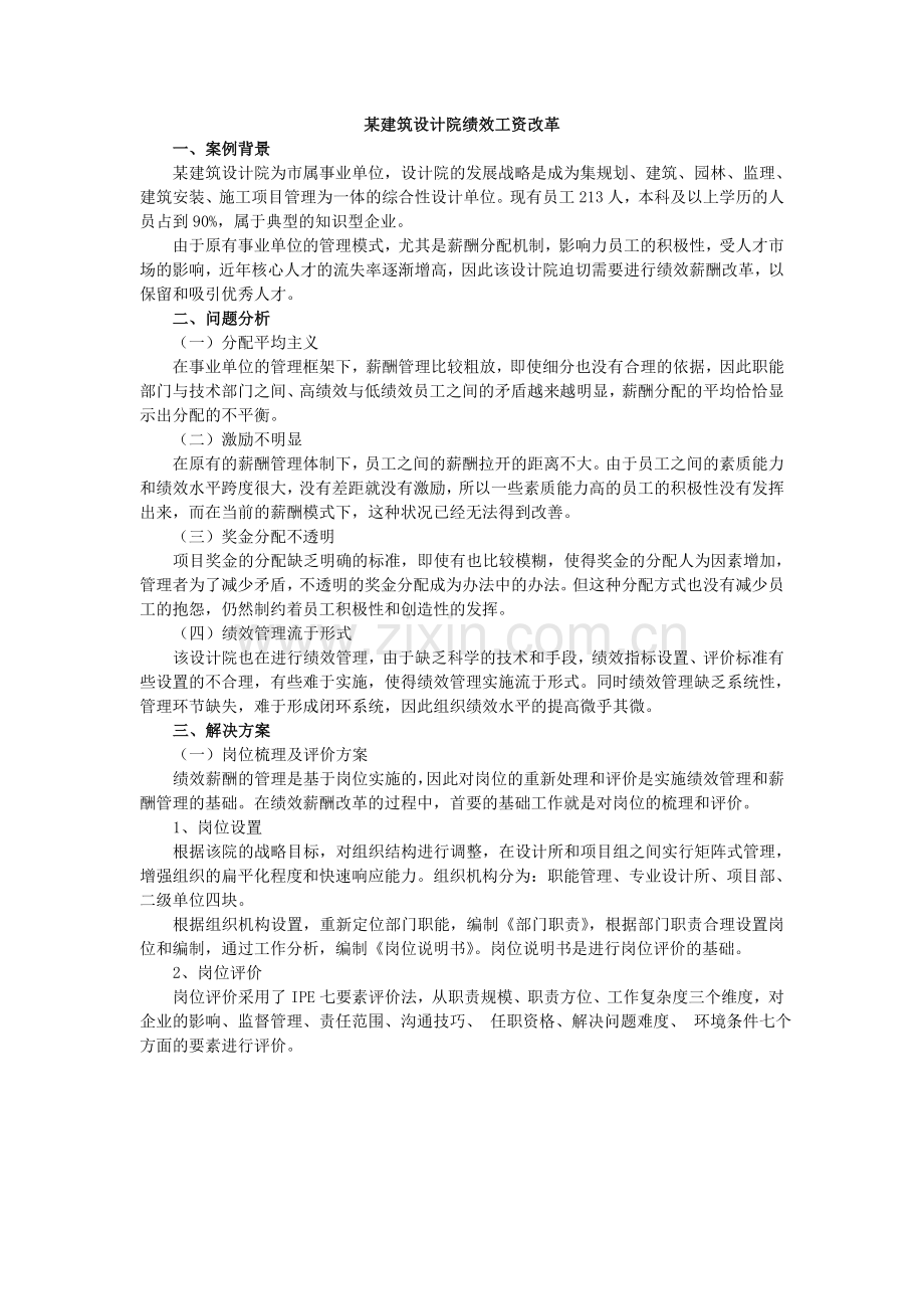 某建筑设计院绩效工资改革.doc_第1页