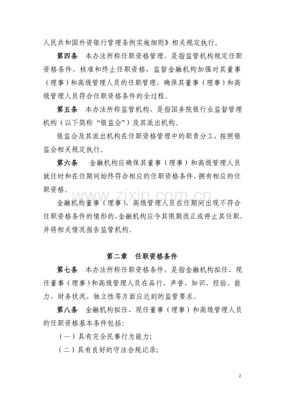 银行业金融机构董事(理事)和高级管理人员.doc_第2页