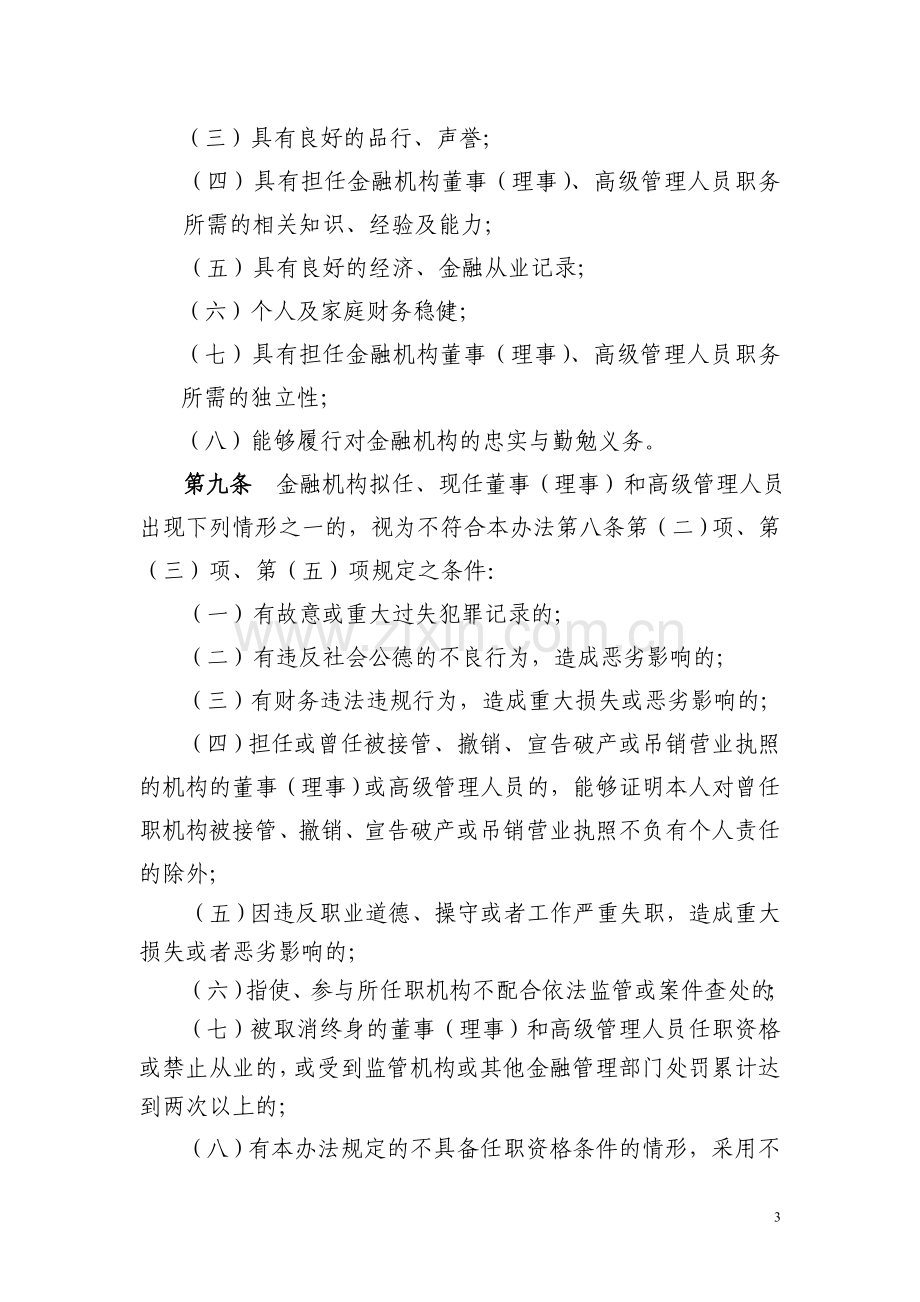 银行业金融机构董事(理事)和高级管理人员.doc_第3页