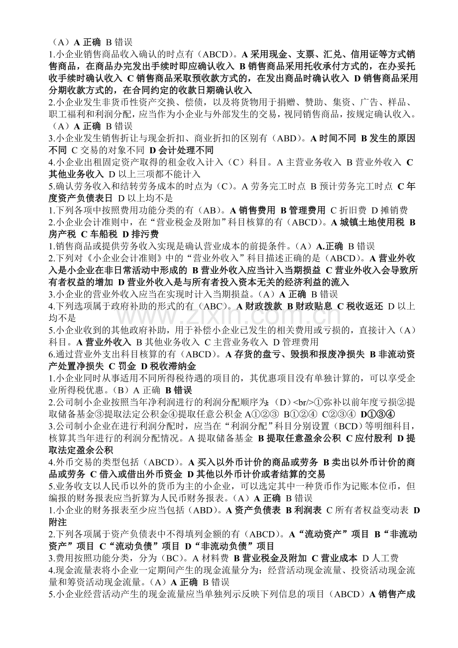 小企业会计准则继续教育试题及答案2015.doc_第2页