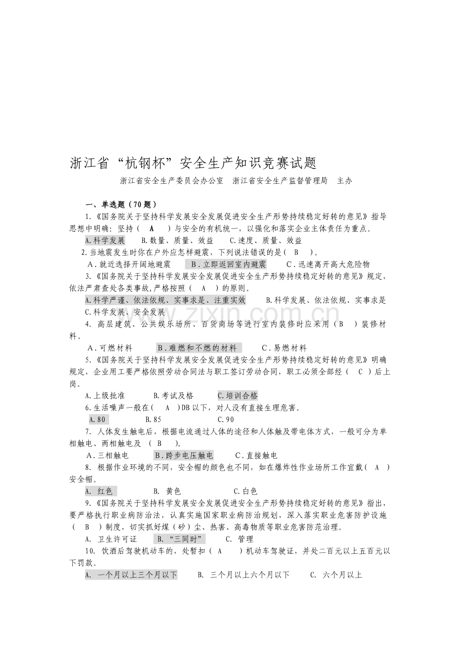 安全生产知识竞赛题(答案).doc_第1页