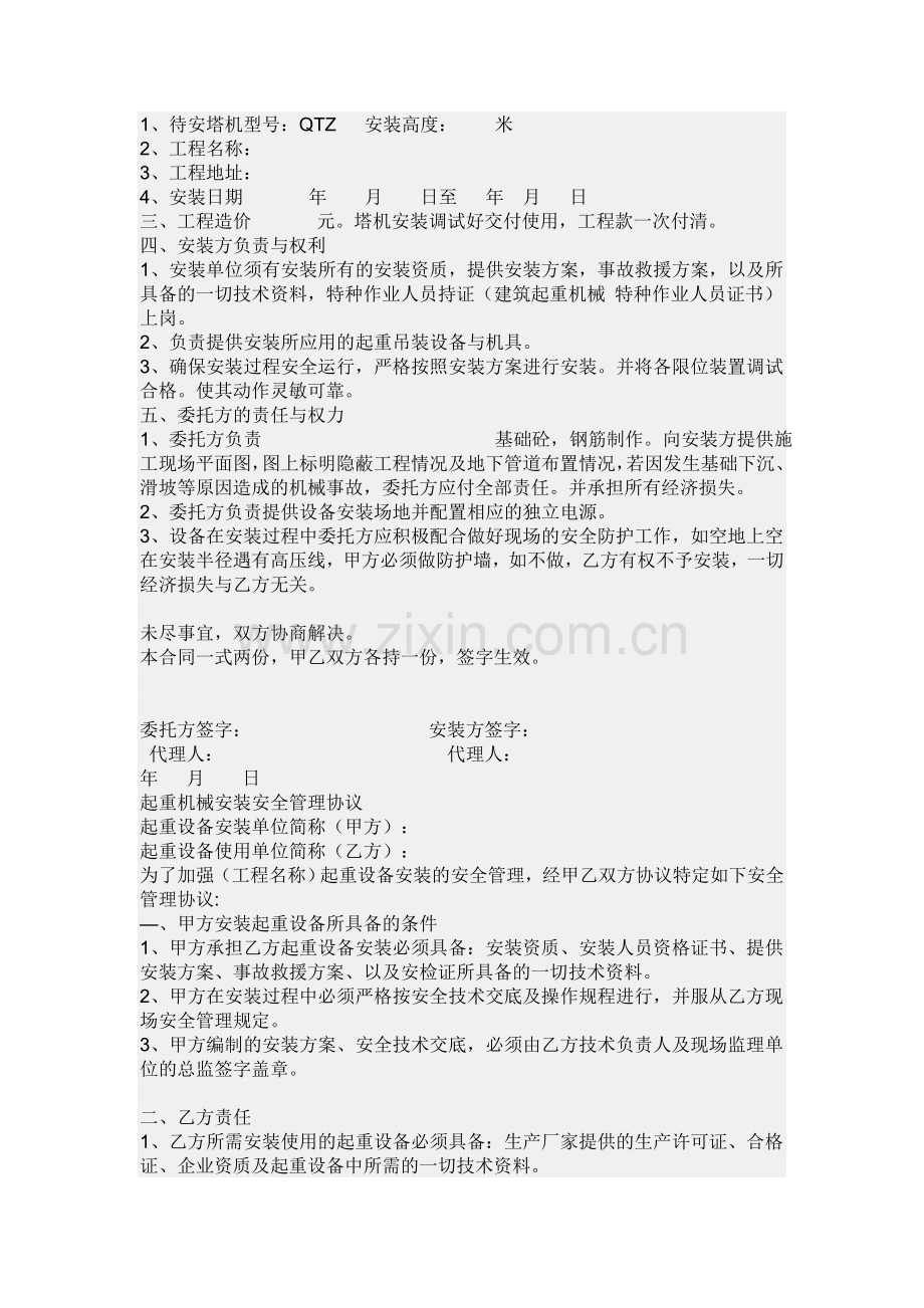 起重机械租赁使用安全生产管理协议.doc_第2页