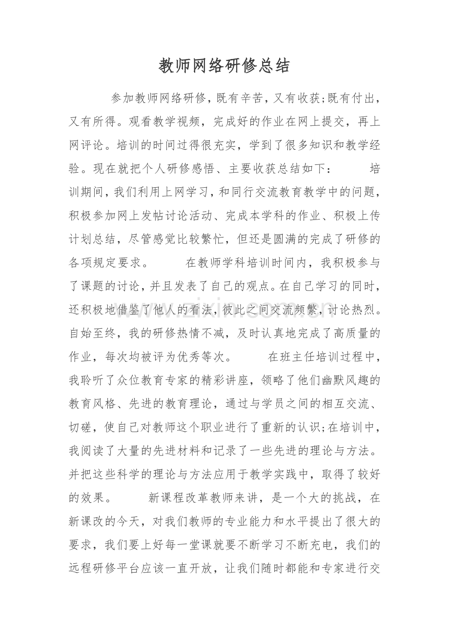 教师网络研修总结.doc_第1页