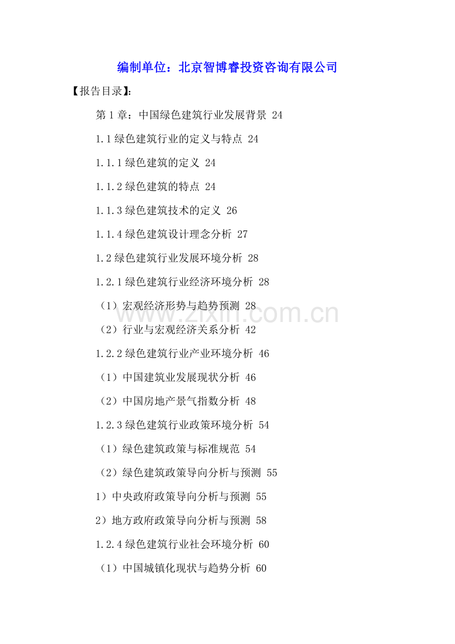 中国绿色建筑行业十三五发展研究及投资规划分析报告2016-2022年.doc_第2页