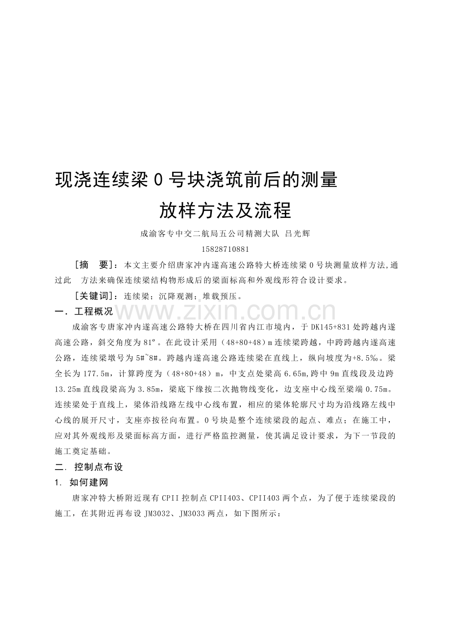 (吕光辉)现浇连续梁0号块浇筑前后的测量放样方法及流程2.doc_第1页