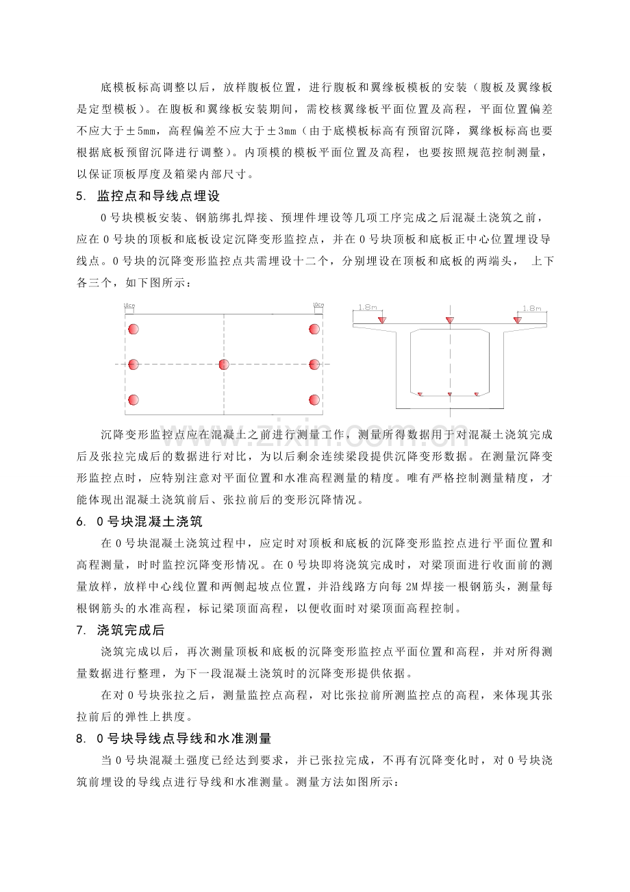 (吕光辉)现浇连续梁0号块浇筑前后的测量放样方法及流程2.doc_第3页