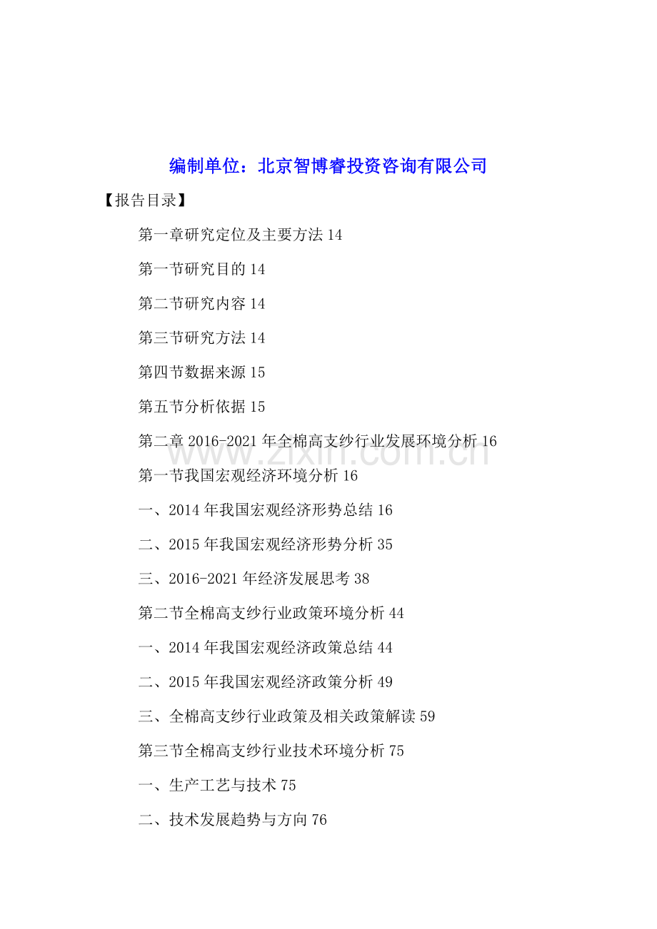 全棉高支纱行业市场运营分析及投资策略建议报告2016-2021年.doc_第2页