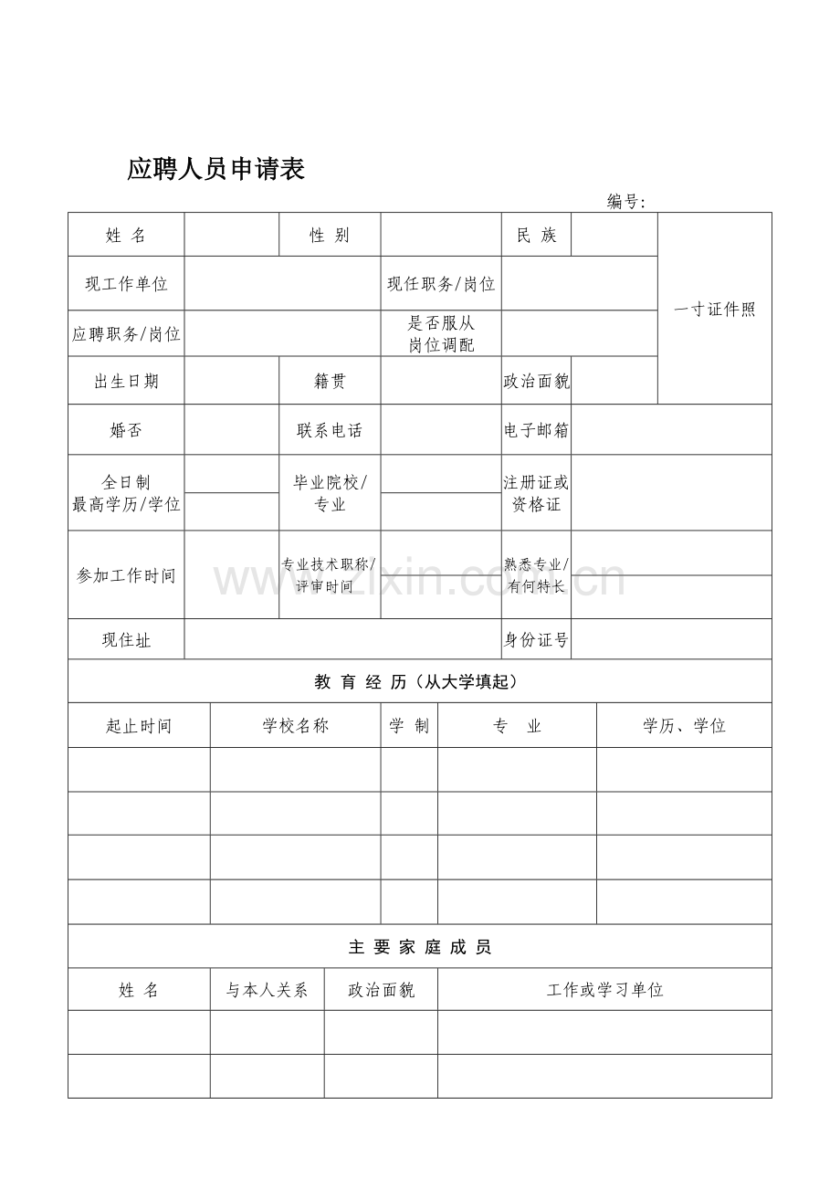 简历-应聘人员申请表(地铁公司)1.doc_第1页